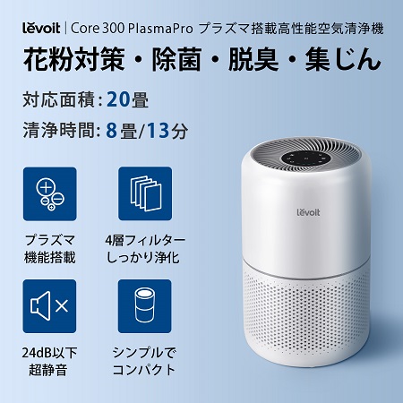 VeSync Levoit Core 300 Plasma 空気清浄機 □納期約1週間:生活/健康