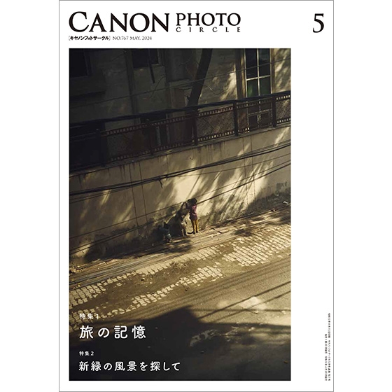 キヤノンフォトサークル」2024年5月号（送料込） □納期約1週間～10