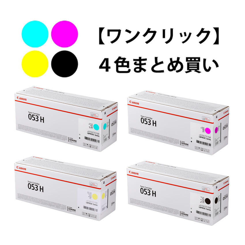 ワンクリックまとめ買い】トナーカートリッジ 053Hシリーズ全4色（C/M