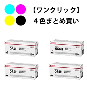 ワンクリックまとめ買い】トナーカートリッジ 064Hシリーズ全4色（C/M