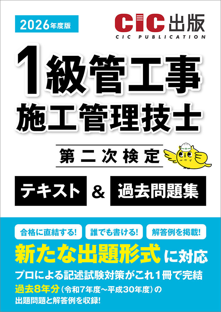 1級管工事施工管理技士 第二次検定 テキスト＆過去問題集 2026年度版