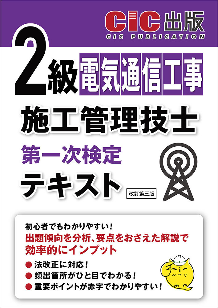 電気通信工事施工管理技士 | CIC日本建設情報センター