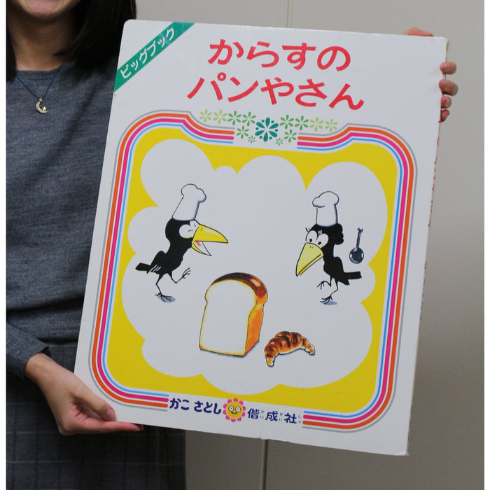 大型絵本】からすのパンやさん — コドモンストア
