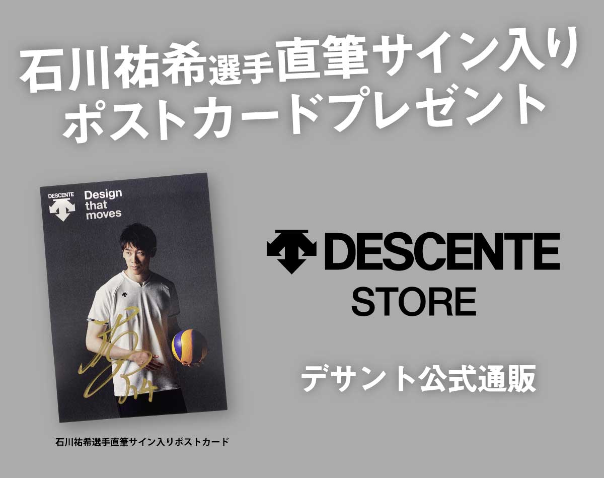 石川祐希 DESCENTE サイン入りポストカード イタリアリーグ開幕