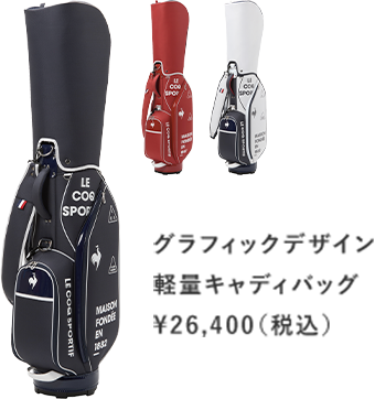 2026 SPRING&SUMMER CADDY BAGS | ルコックスポルティフ公式