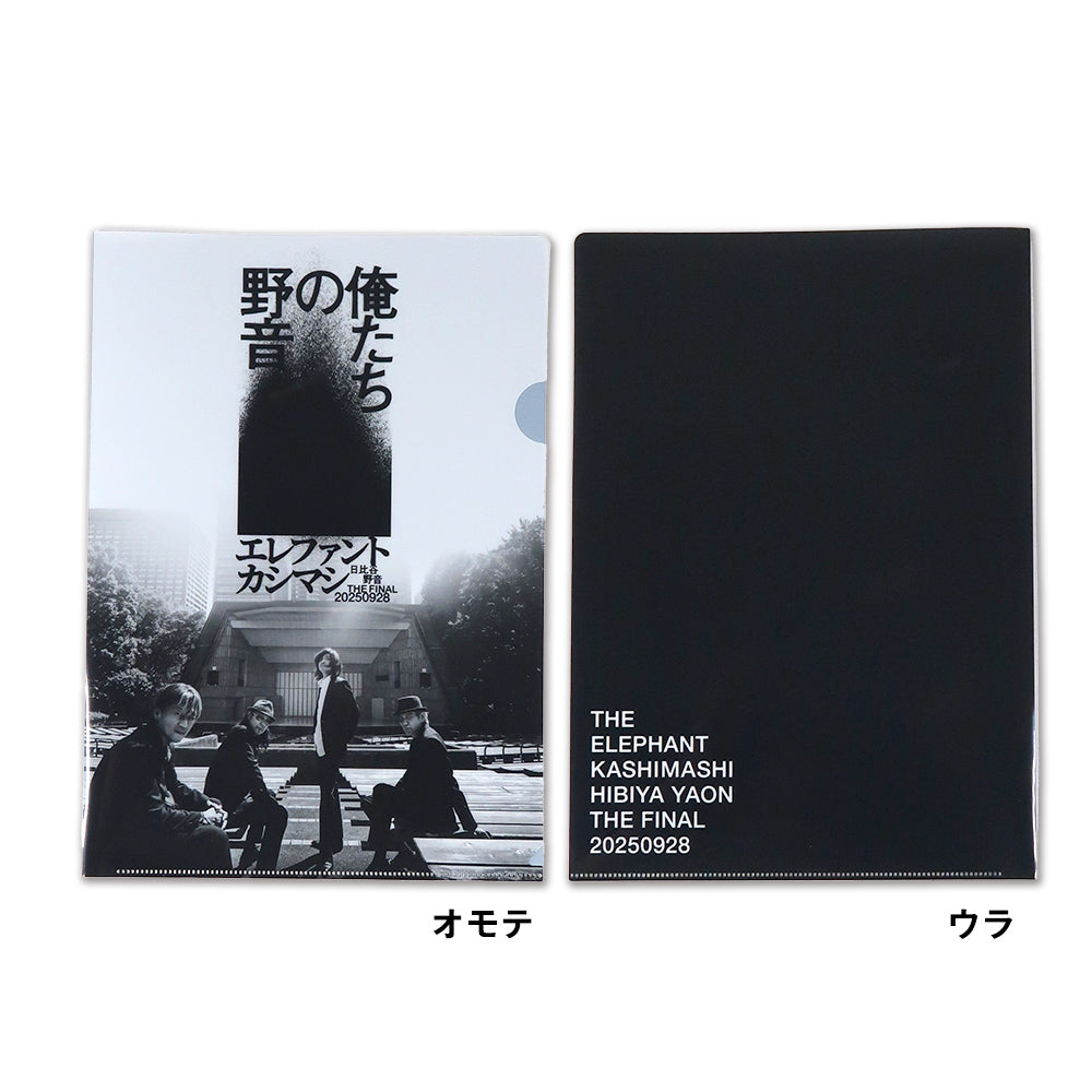 俺たちの野音]クリアファイルセット – elephants official store