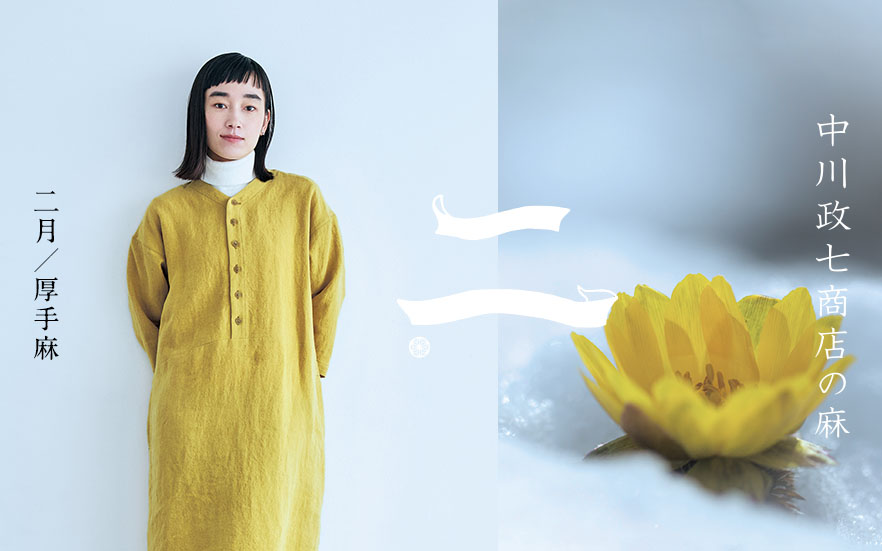 中川政七商店の麻｜工芸・暮らし・贈りもの｜中川政七商店オンライン