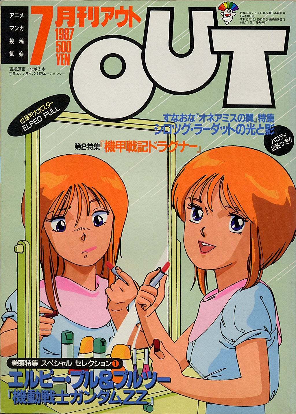 月刊OUTの世界 1987年7月号 前編 | でめでくのブログ ～でめでくの