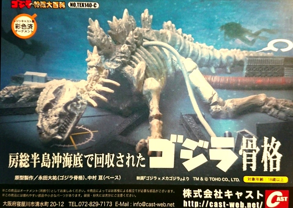 特撮大百科/ゴジラ骨格 | tsのブログ