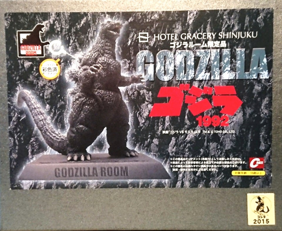 特撮大百科/ゴジラルーム限定品