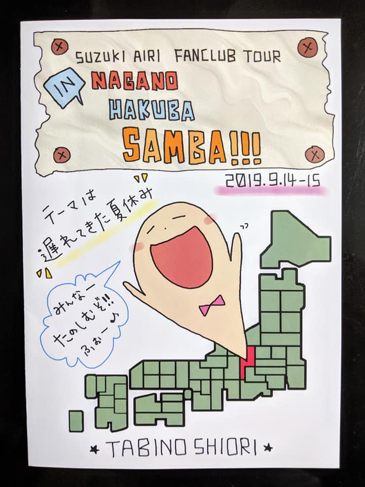 2019年09月14～15日「鈴木愛理ファンクラブツアー」・鈴木愛理 | 摂氏