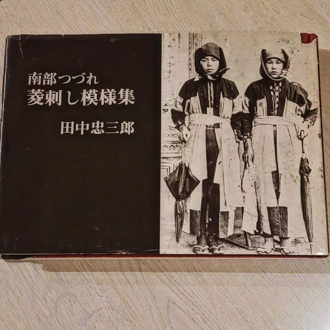 田中忠三郎『南部つづれ菱刺し模様集』 | 「呉服の粋 ふくひろ」ブログ