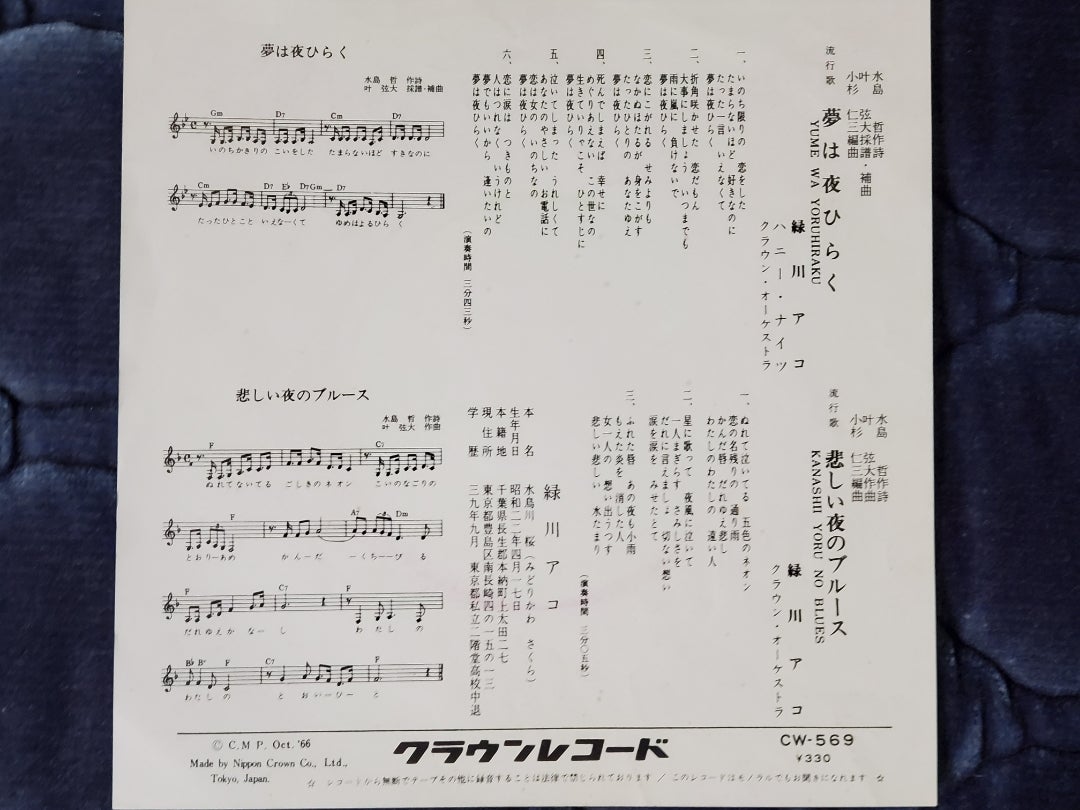 緑川アコさんのシングル「夢は夜ひらく」 | 歌謡曲大好き人間の独り言