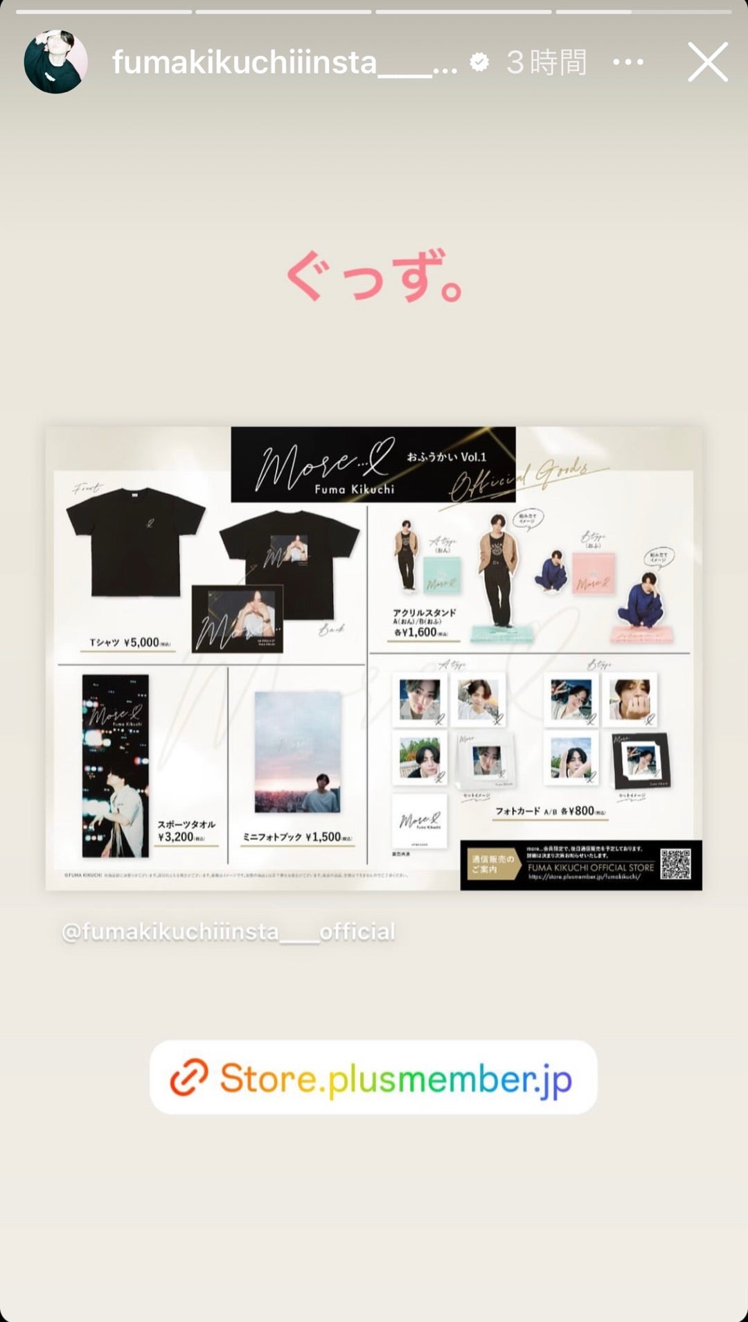 おふうかいグッズ | 菊池風磨．com