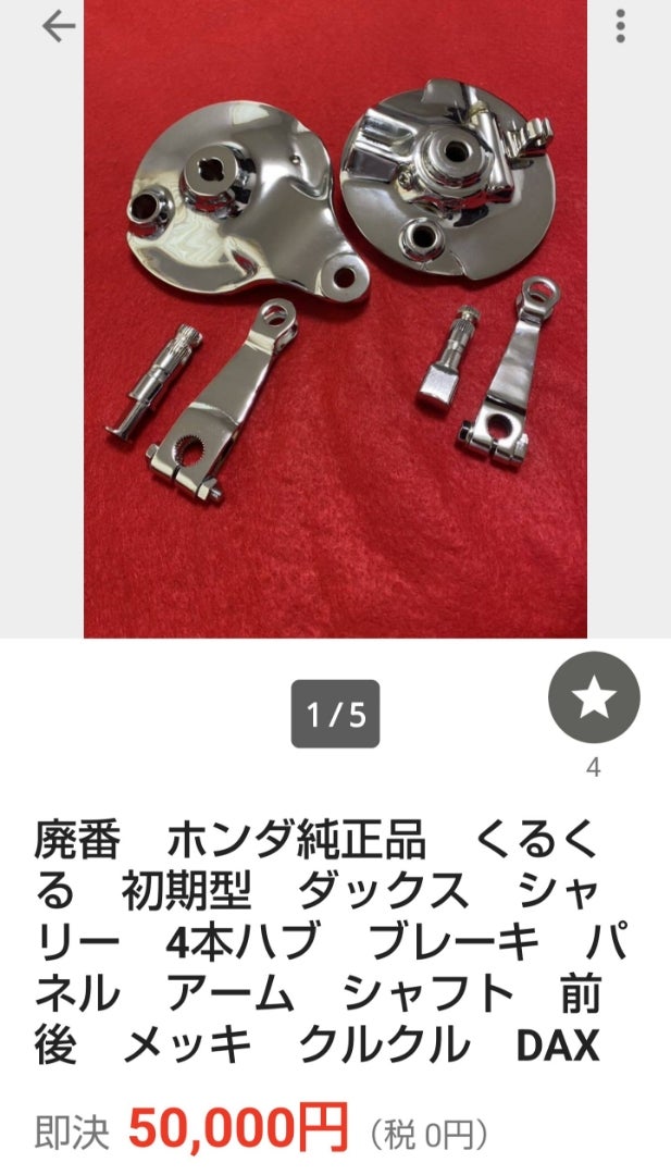 大*光様 ホンダ HONDA シャリー 純正シャリー 4本ハブ モンキー ゴリラ