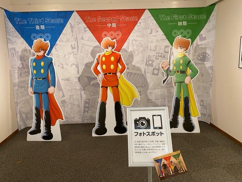 心友に感謝！”「石ノ森章太郎とサイボーグ009展」＆石森ふるさとお