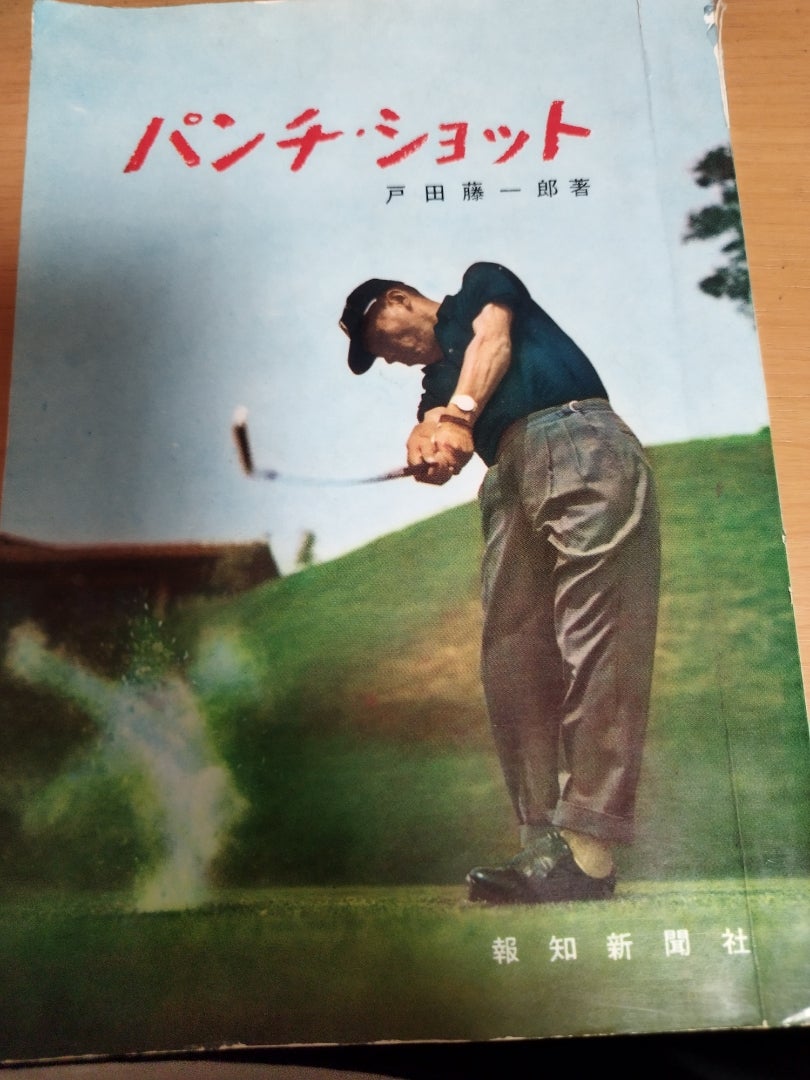 パンチショット 戸田藤一郎 スイングの基本 | 週末サラリーマン