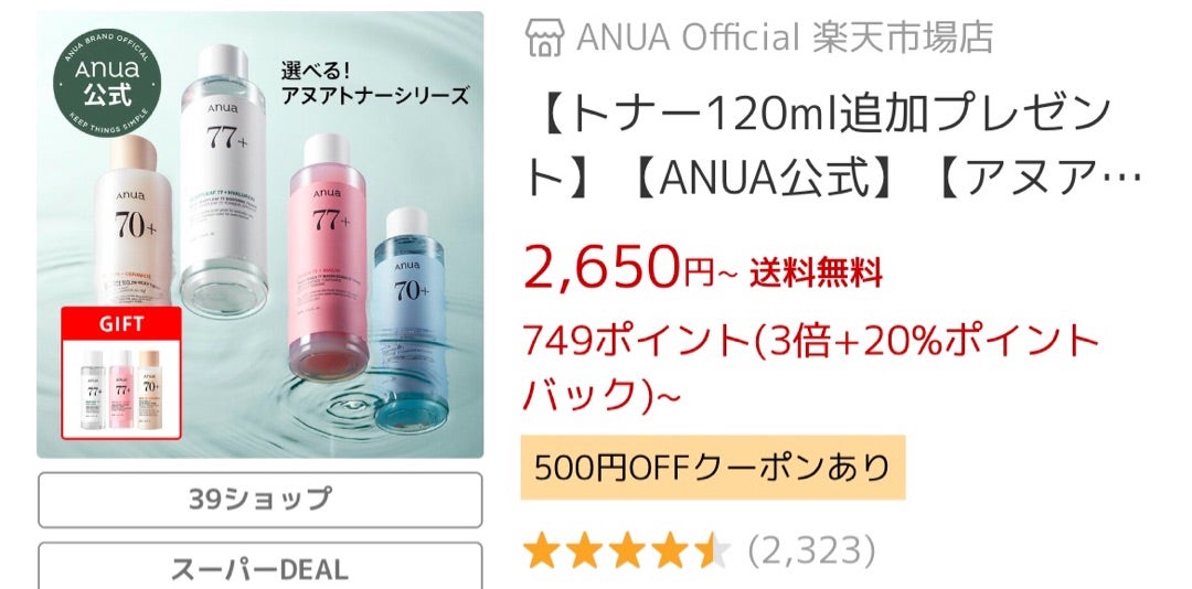 楽天感謝祭☆プチプラなのに効果実感高いANUAがお得！ | hana1143の