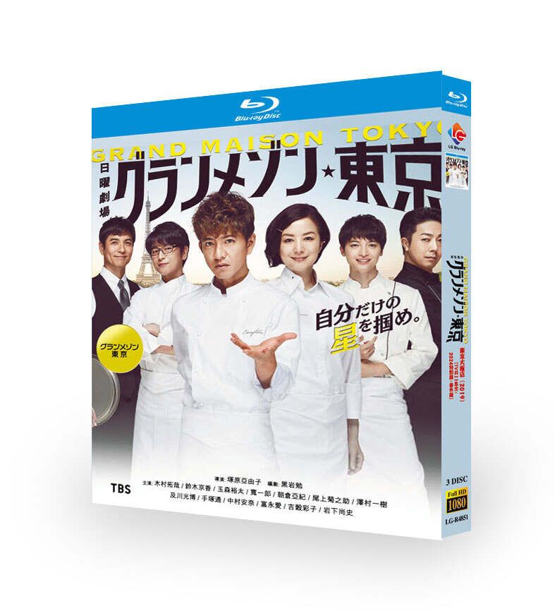 グランメゾン東京 DVD ブルーレイ Blu-ray BOX 木村拓哉 鈴木京香 玉森