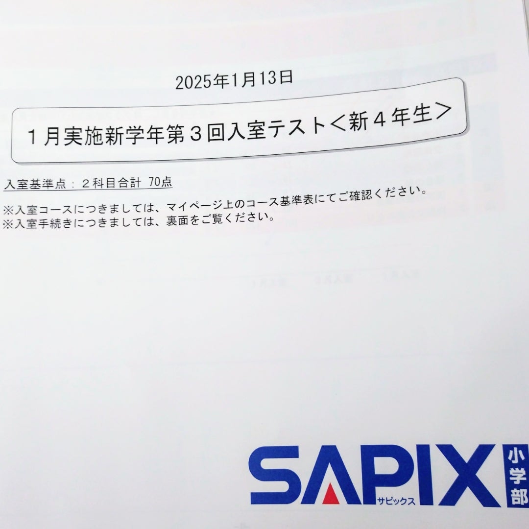 上の子・新小4 SAPIX 1月入室組分けテスト結果 | 子供との日常と学習の記録