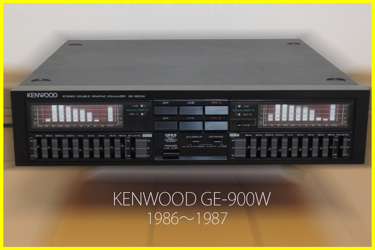 グラフィックイコライザー「KENWOOD GE-900W」の修理・レビュー