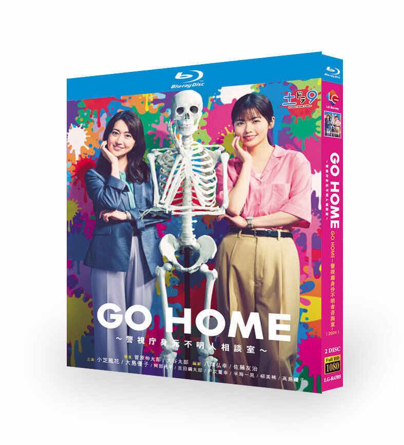GO HOME～警視庁身元不明人相談室～ DVD ブルーレイ Blu-ray BOX 小芝