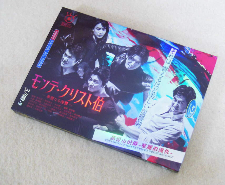 モンテ・クリスト伯―華麗なる復讐― DVD-BOX ディーン・フジオカ主演