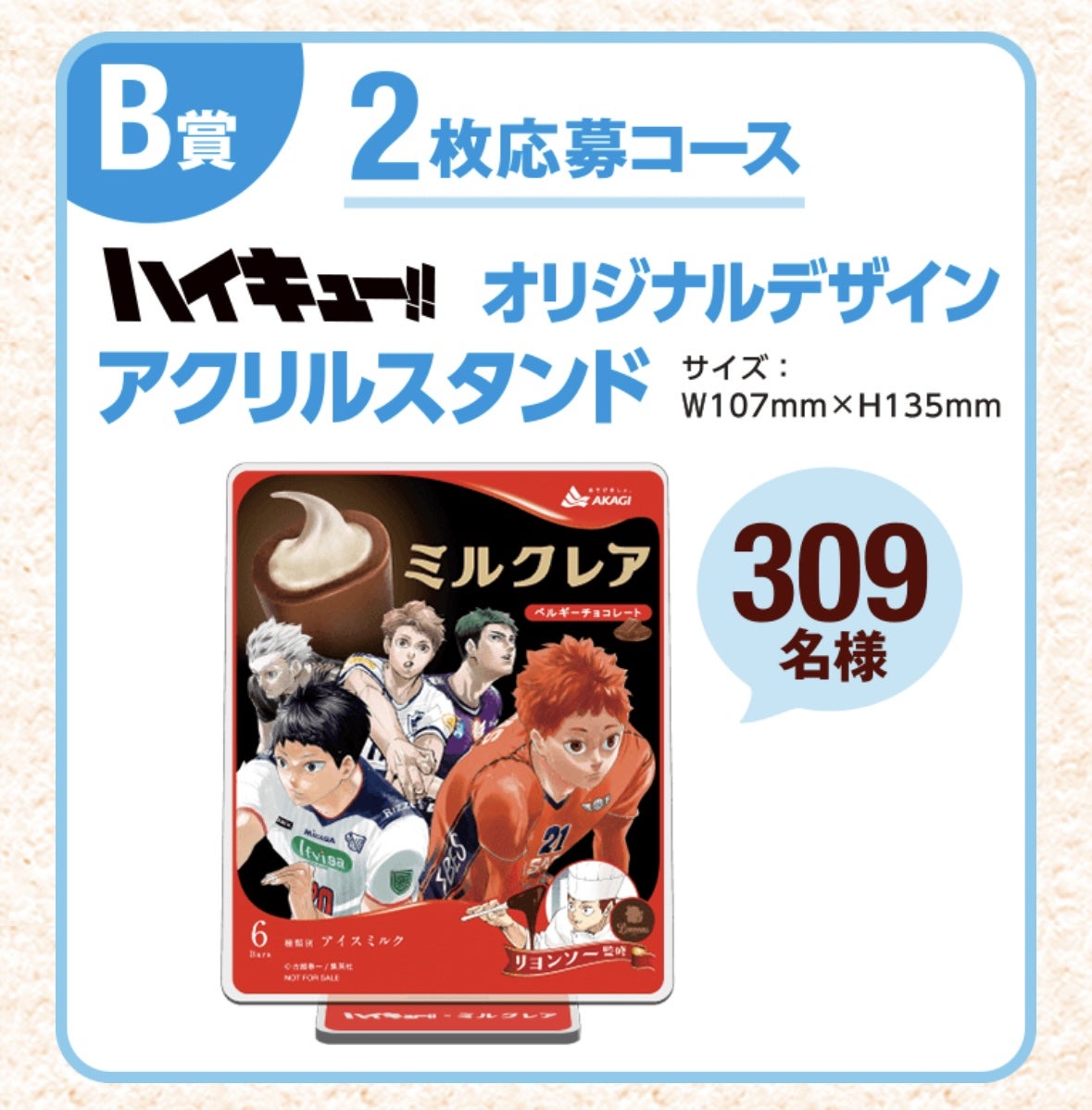予告！ハイキュー!!×ミルクレア コラボキャンペーン2025 | ジャコウ
