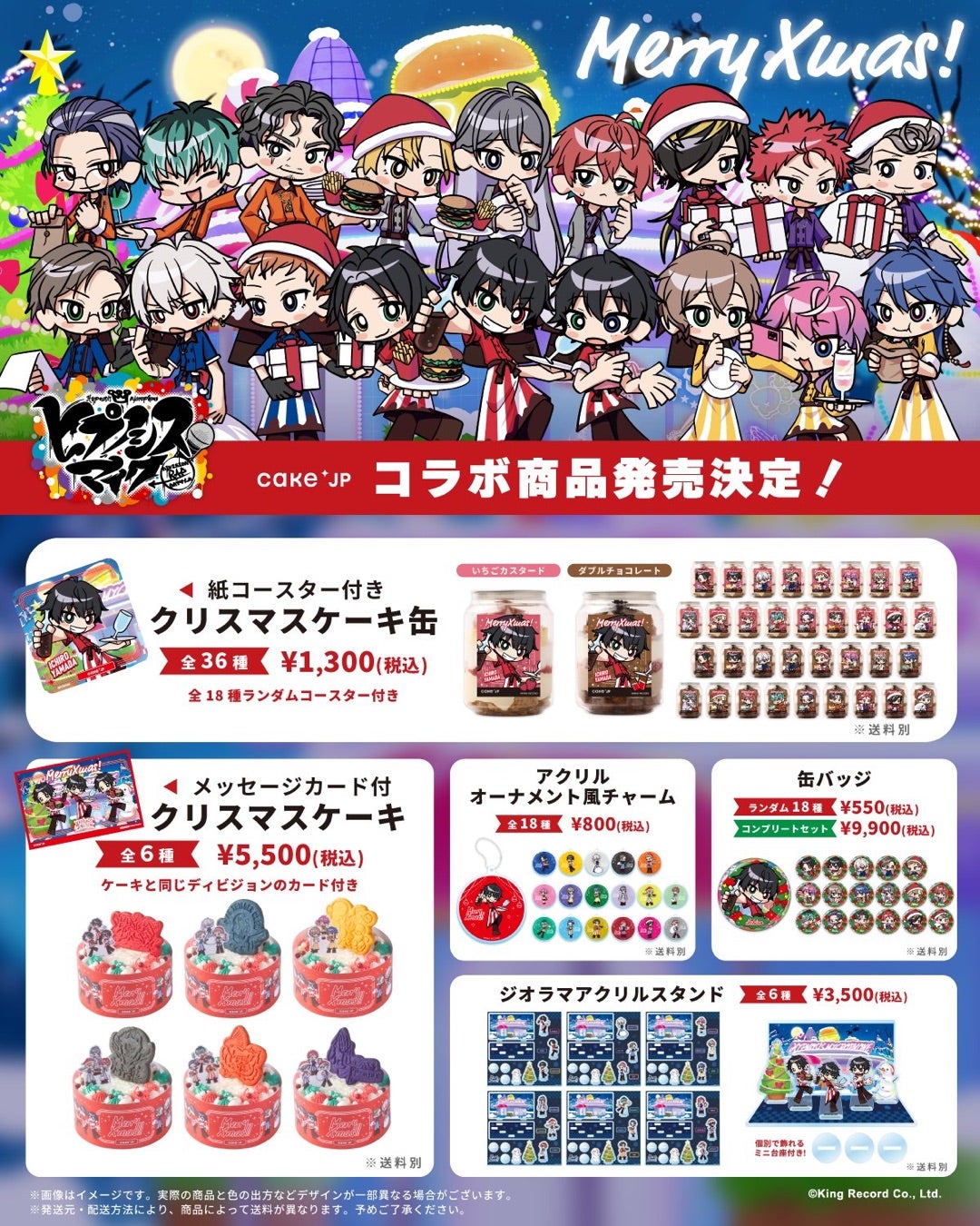 ヒプマイ×Cake.jpクリスマスコラボ商品発売 | よぴのヒプマイライフ