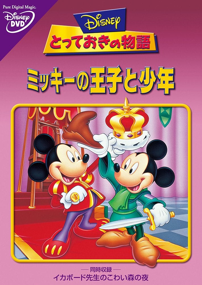 Disneyアニメ短編映画『ミッキーの王子と少年』『イカボード先生の