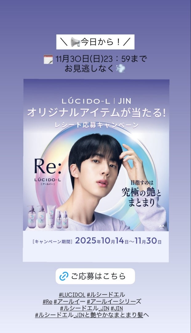 BTS JIN】ジン LUCIDO-L／ルシードエル キャンペーンスタート | Bコレ