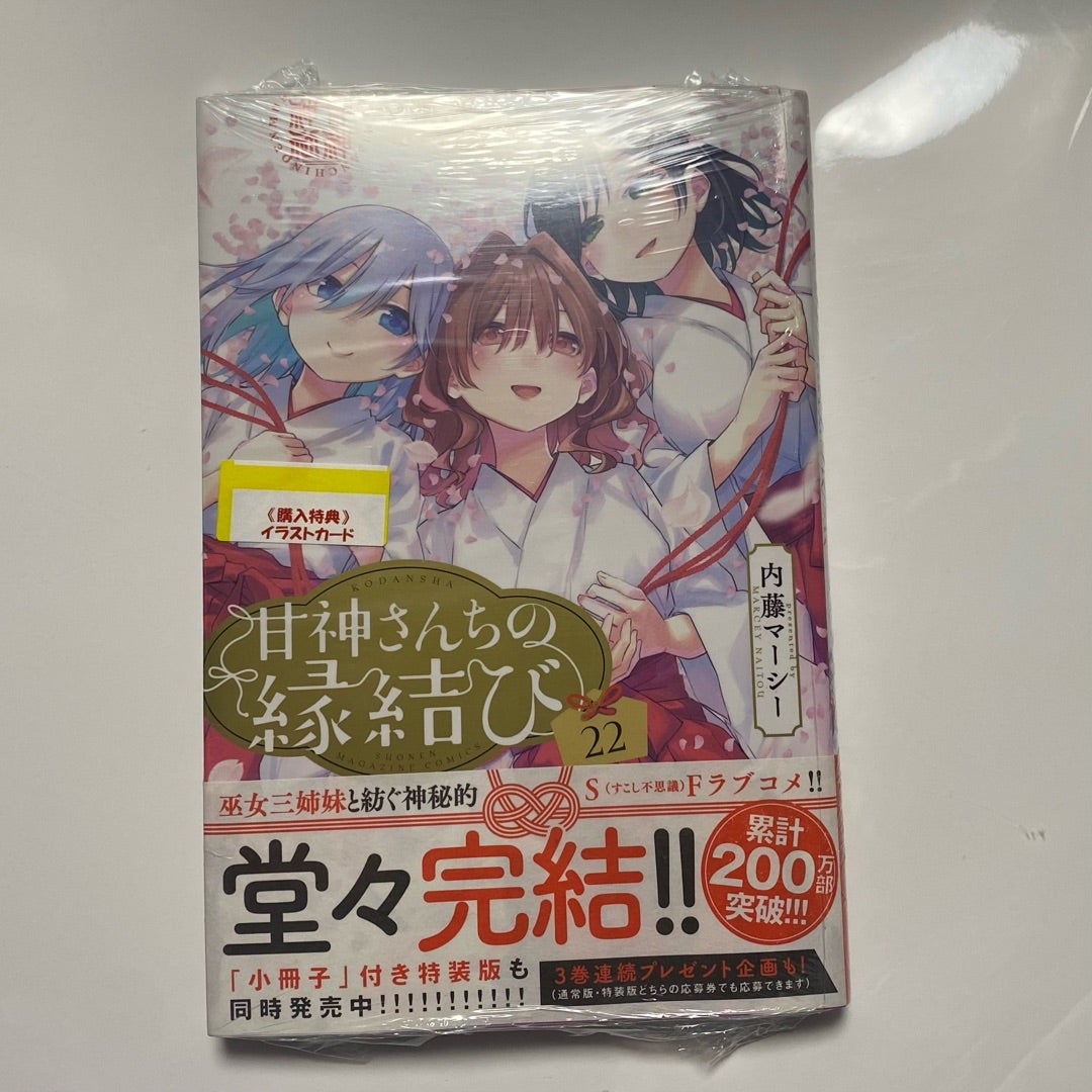甘神さんちの縁結び 22巻 | ニクキュウのブログ