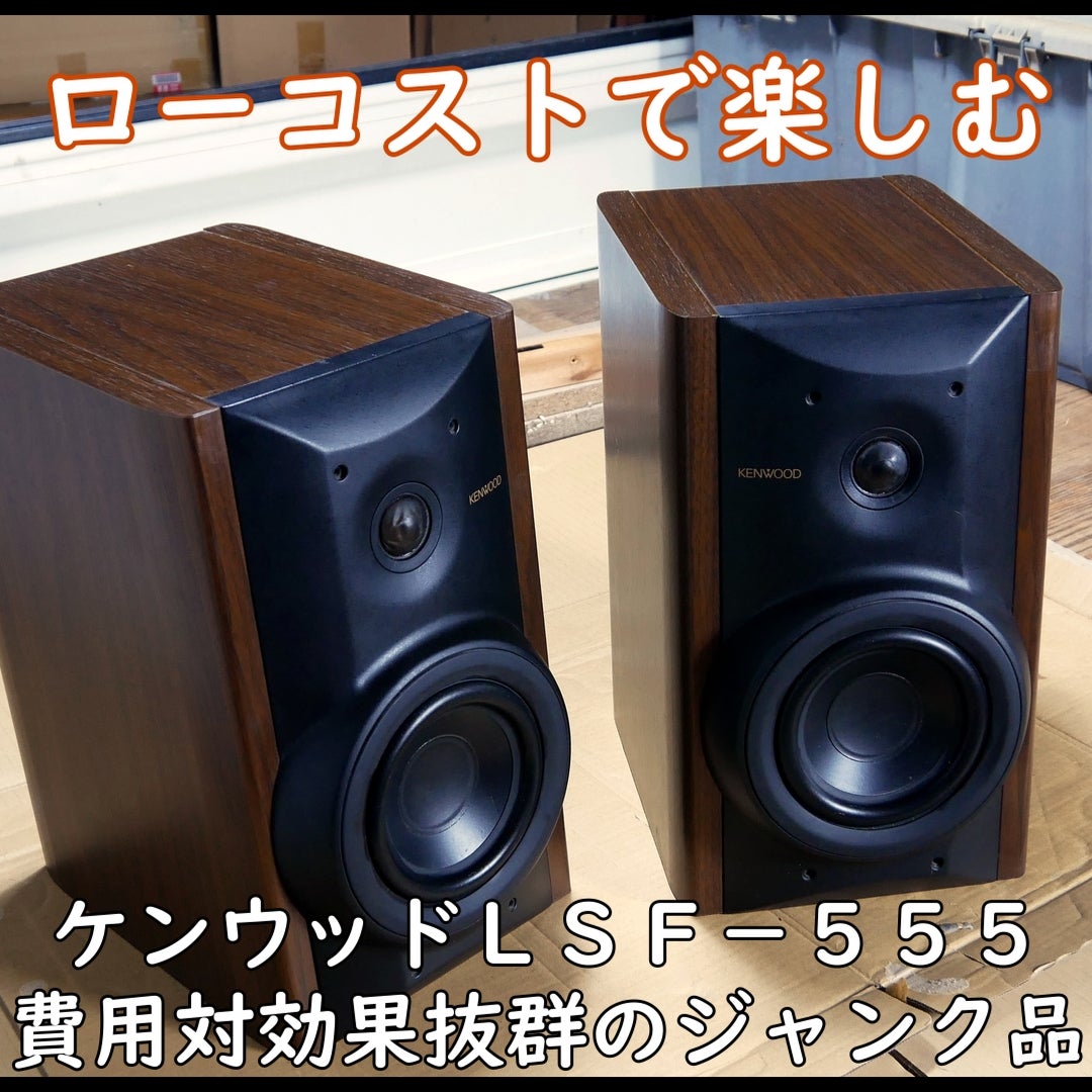 ケンウッドLSF－555 | 三毛猫リリコのコーヒー＆ローコストDIY