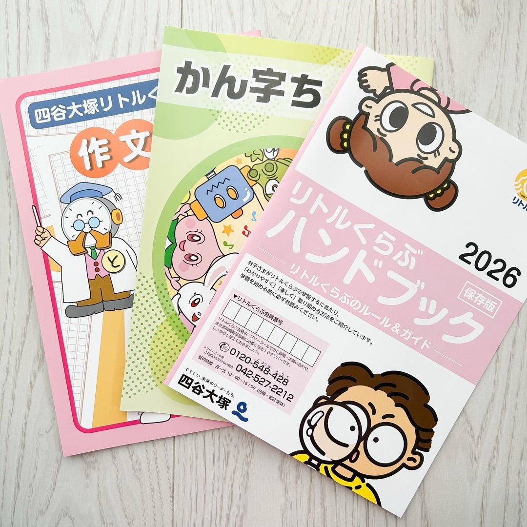 リトルくらぶ | 家庭学習と中学受験2032