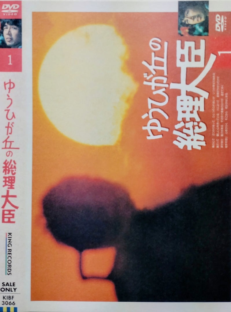 13枚組DVD『ゆうひが丘の総理大臣 1』 | 河内家菊水丸オフィシャル