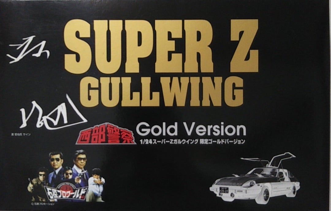 アオシマ 1/24 西部警察シリーズ 復刻版 石原プロワールド | 刑事