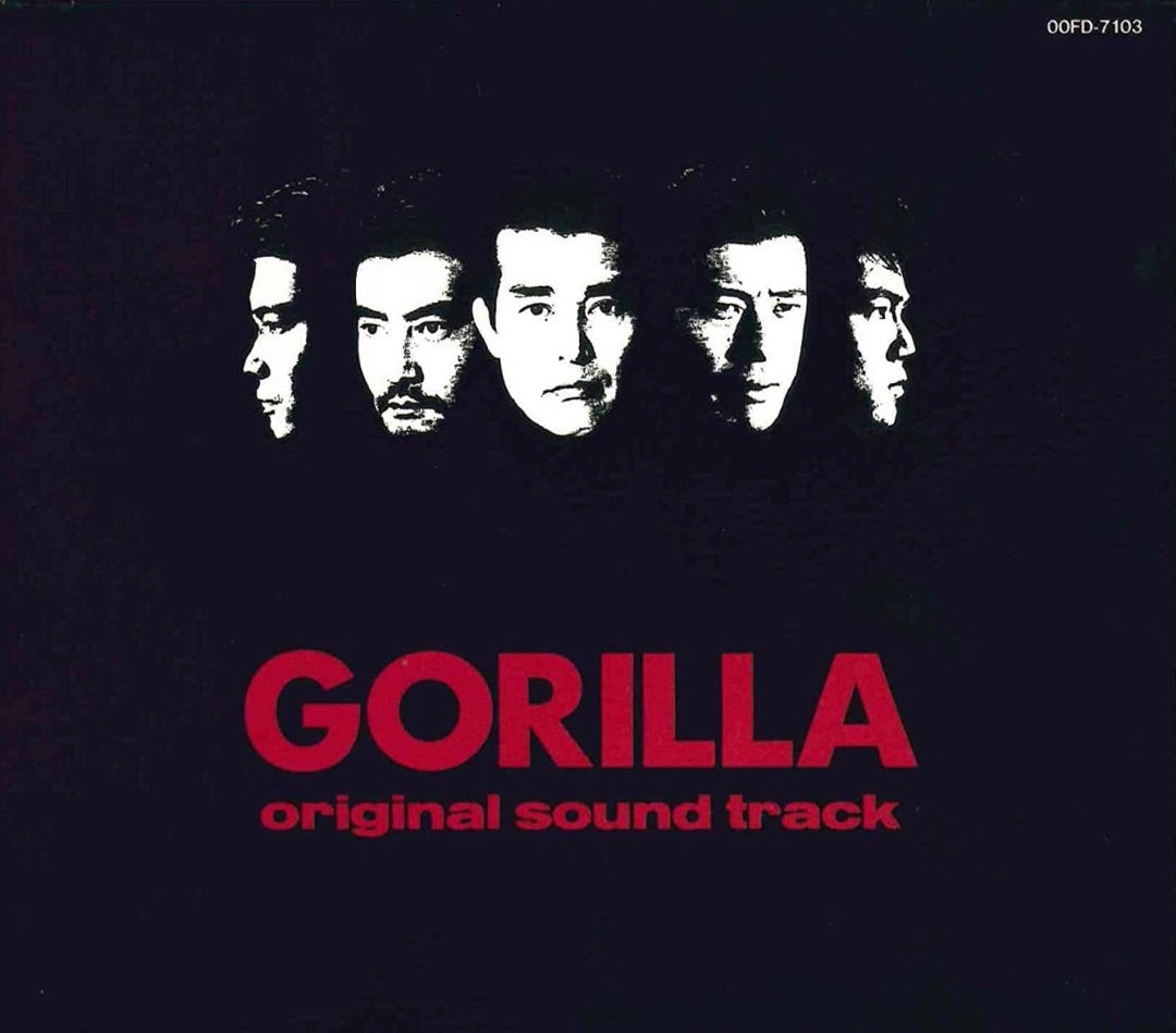 GORILLA オリジナル・サウンド・トラック | 刑事ドラマデジタル博物館