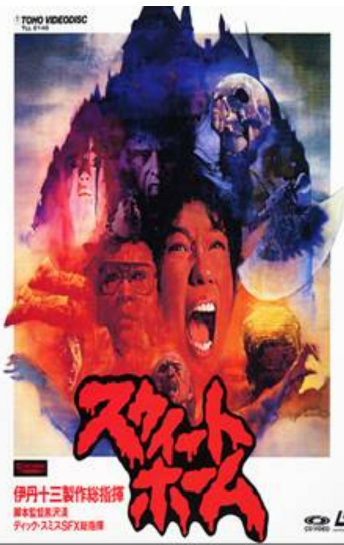 ホラー映画①『スウィートホーム』 | 映画・ラーメン・酒・温泉大好き