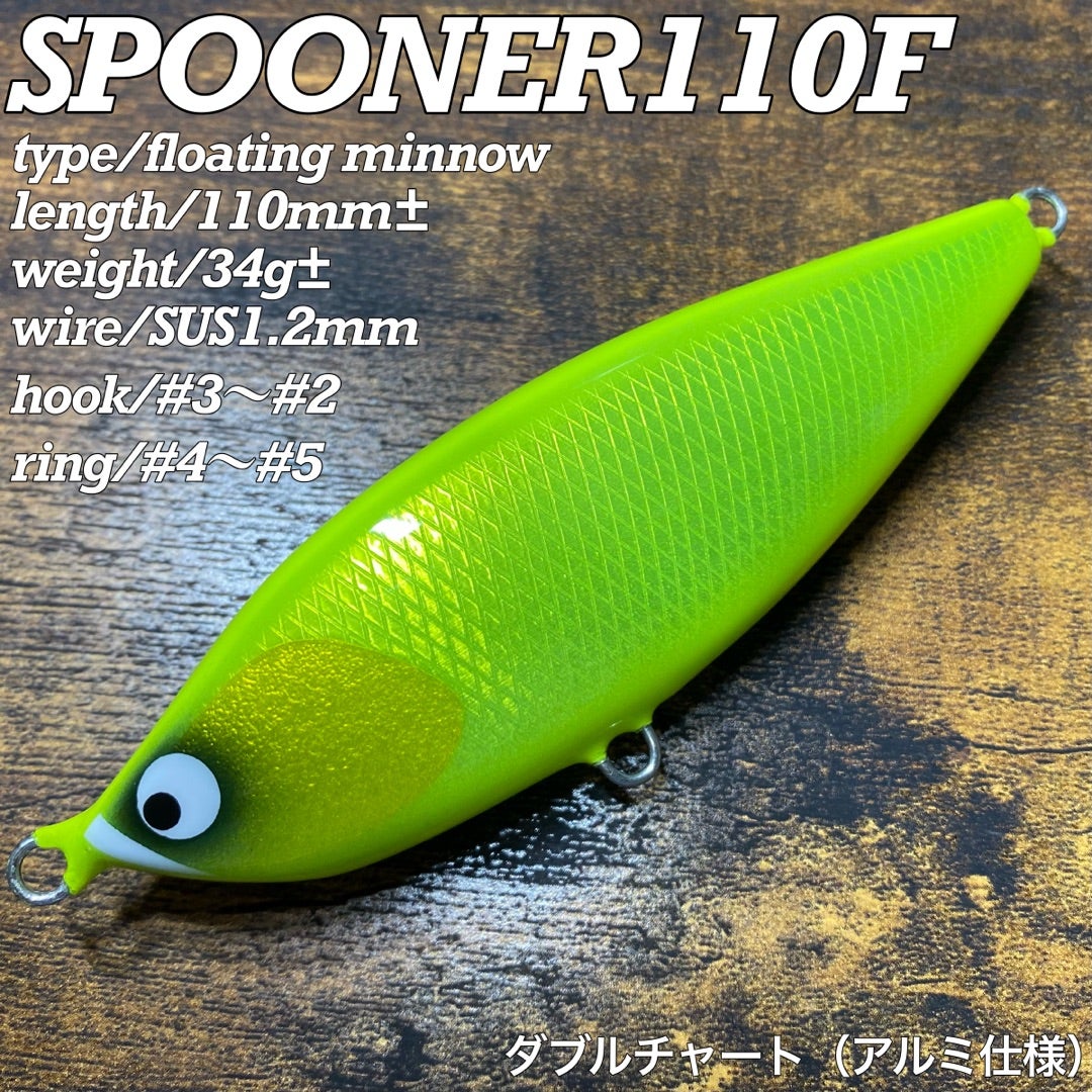 スプーナー110F アルミ仕様について | BariCraft Blog