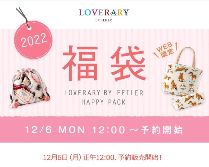 ラブラリーバイフェイラー福袋2022！やっと発表されたよ