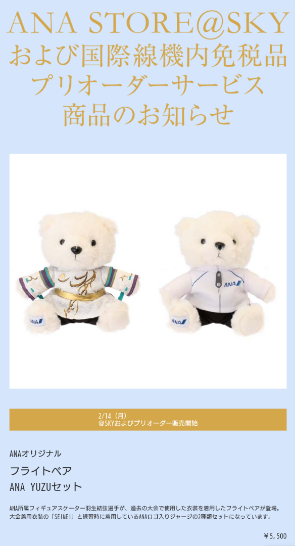 羽生結弦ANAオフィシャルグッズ！ | 羽生結弦くんにメロメロ♡めろん