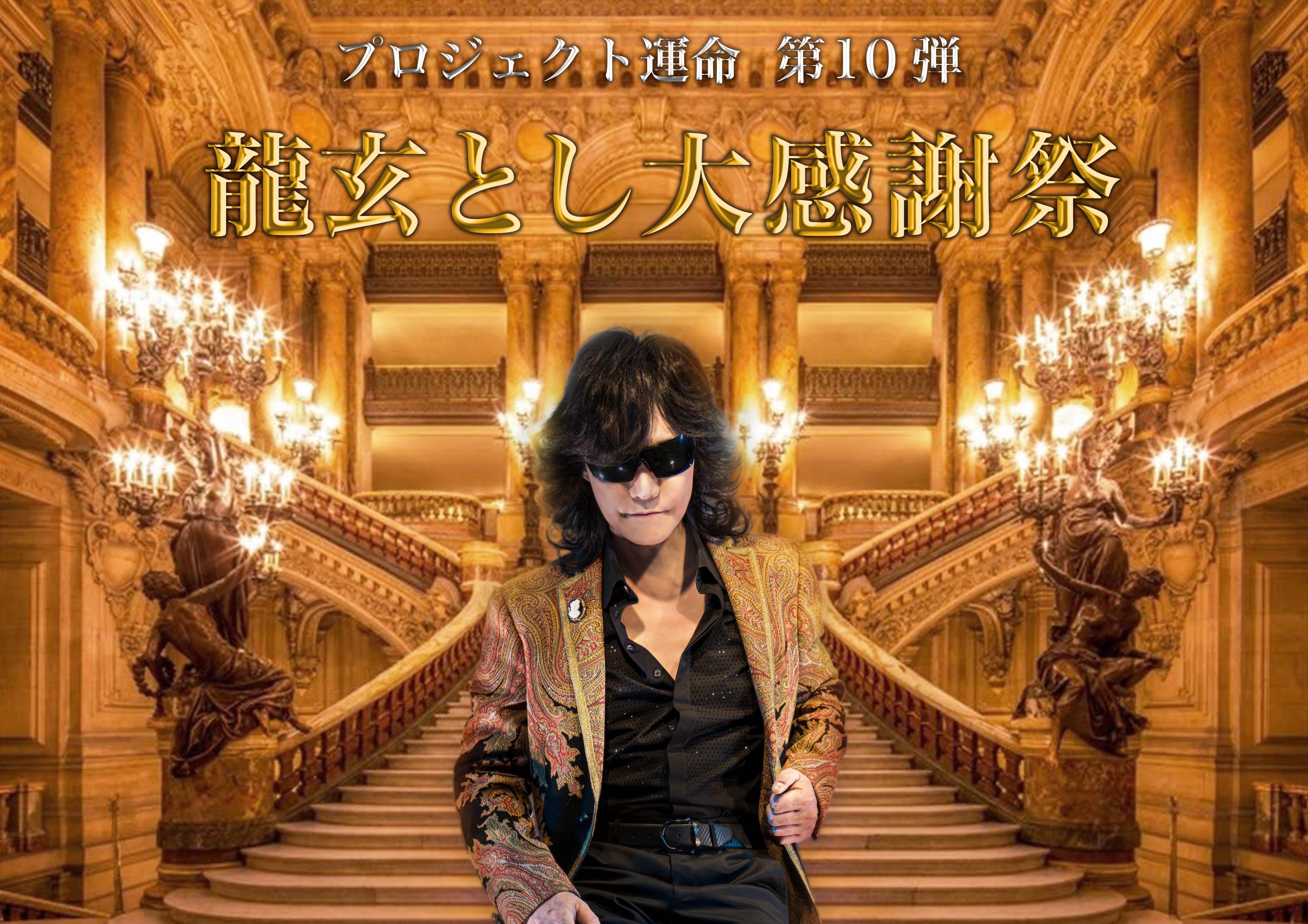 史上最大最強！大プレゼント大会のプレゼント品ご紹介！ | 龍玄とし