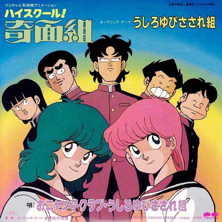 うしろゆびさされ組 ( うしろゆびさされ組 ) | Wild Eyed Boy From