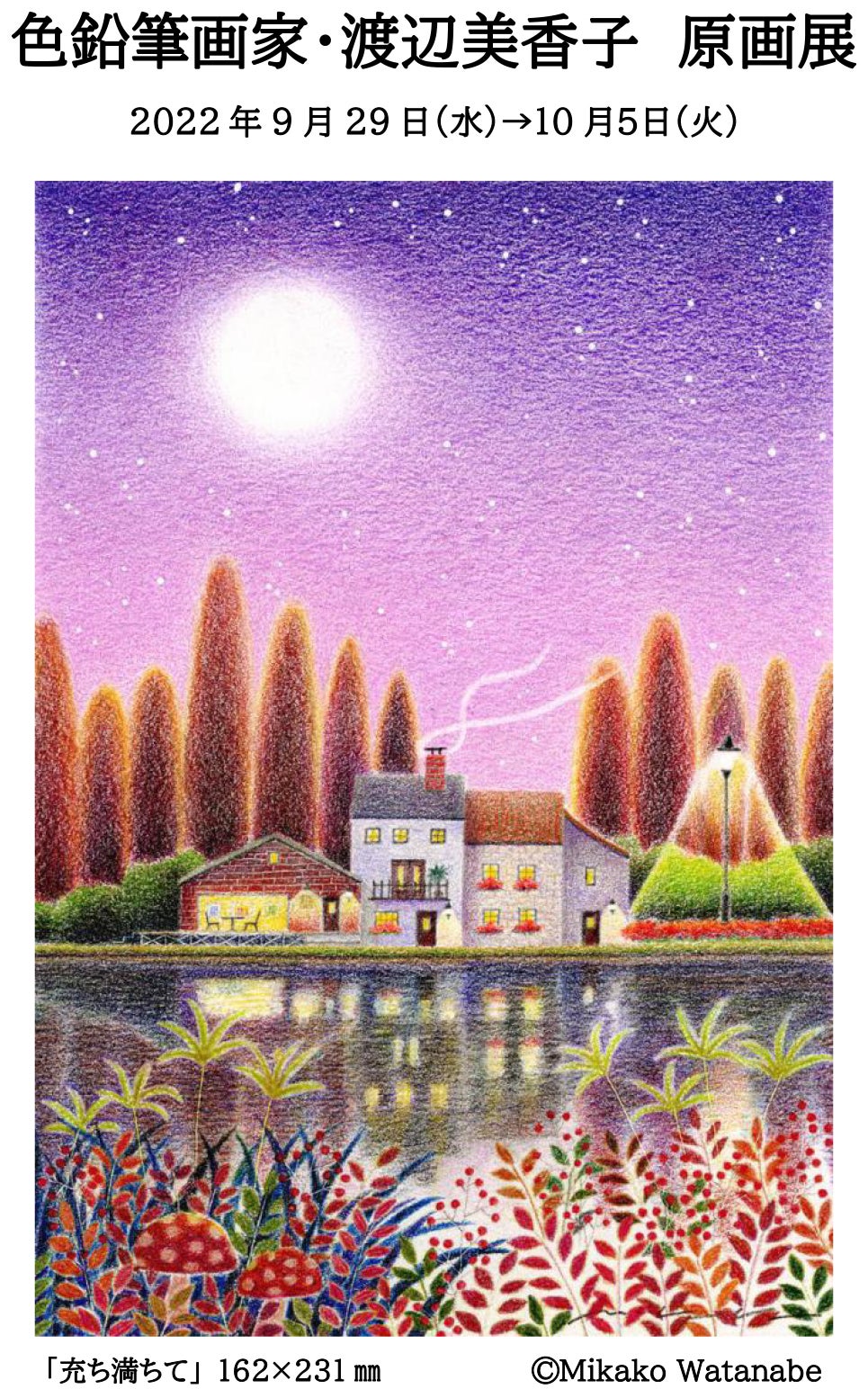 守口京阪美術画廊で原画展 9/29（木）～10/5（水） | 画家・渡辺美香子