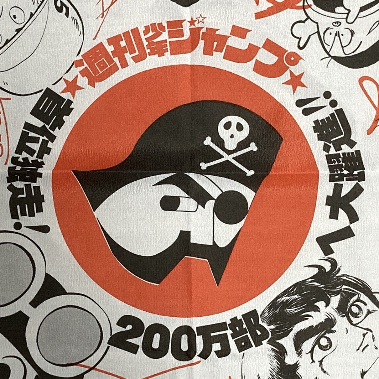 週刊少年ジャンプ 首位独走！ 200万部へ大躍進!!』って、いつの話