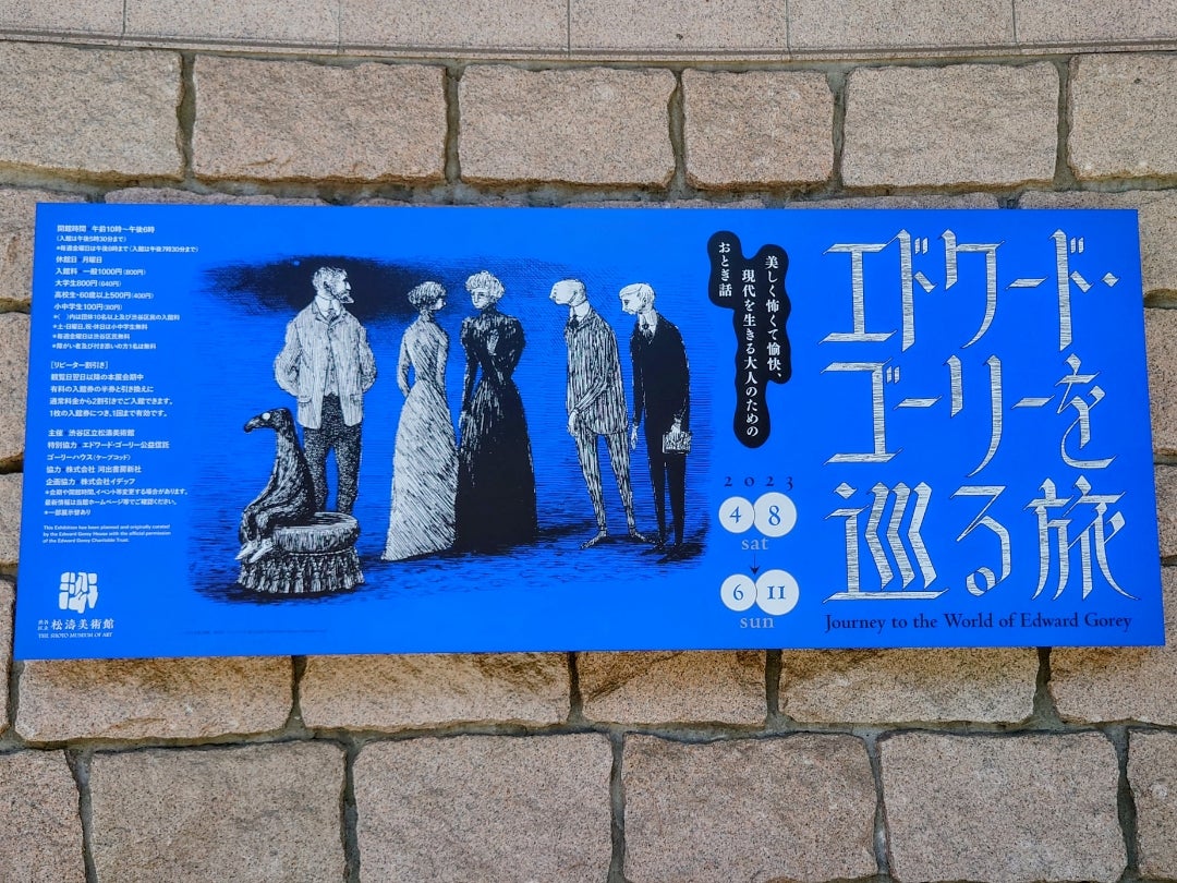 エドワード・ゴーリー 展 クリアファイル エドワード・ゴーリー 展