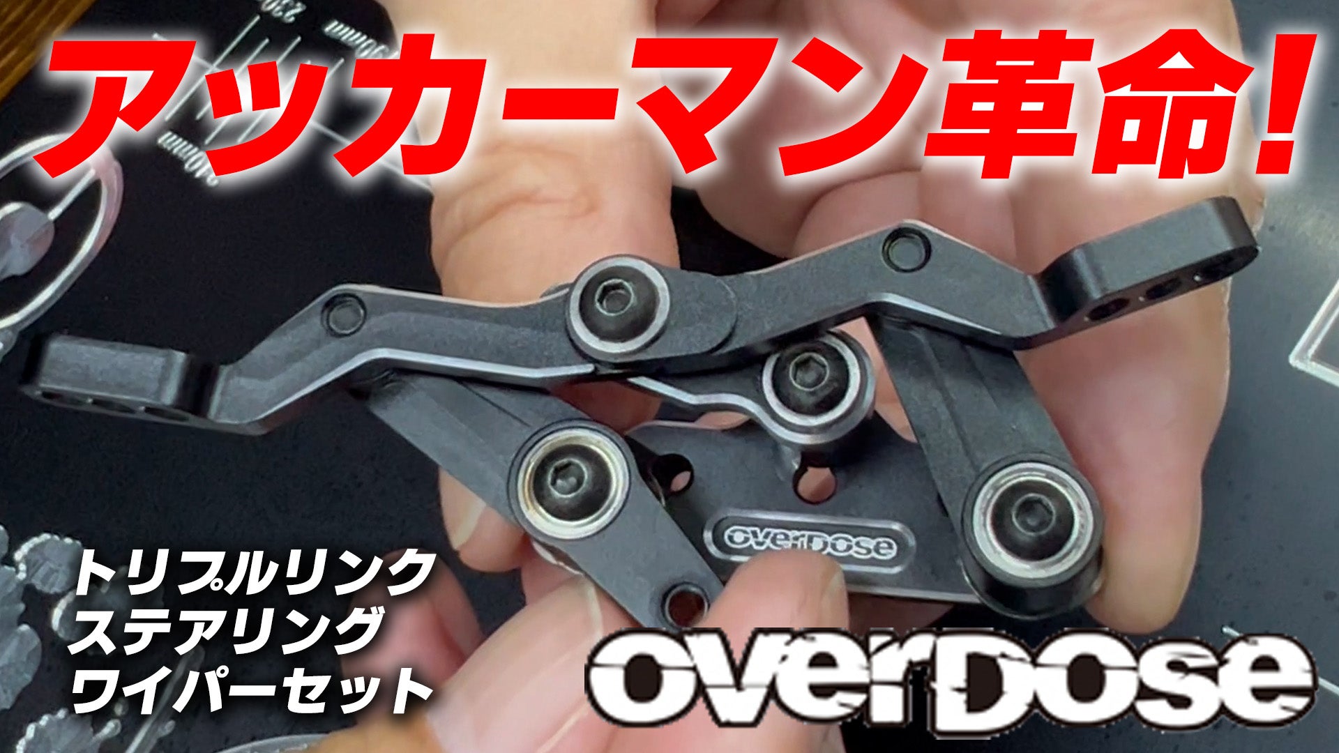 アッカーマン革命！OVERDOSE トリプルリンクステアリングワイパー