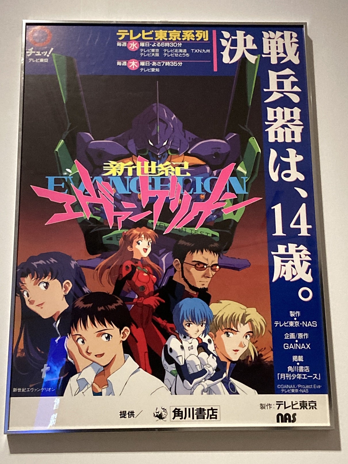 庵野秀明展』・・・第4回目『新世紀エヴァンゲリオン』の始動