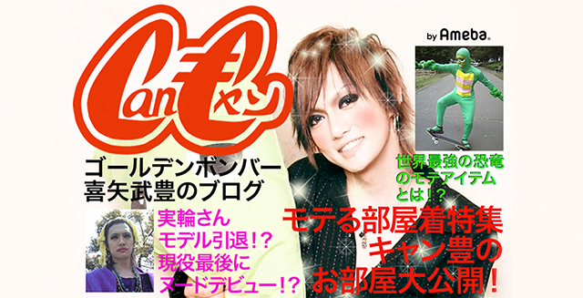 ゴールデンボンバー 喜矢武豊オフィシャルブログ「Canキャン」Powered