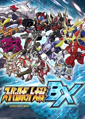 スーパーロボット大戦 BX - Twitch
